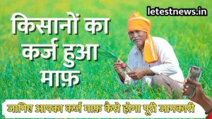 Kisan Karj Mafi Yojana 2024