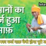 Kisan Karj Mafi Yojana 2024